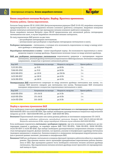 Блок аварийного питания бап 3–48Вт 1500 мАч 60 минут драйвер Navigator 14 235 ND-EF07 от магазина Диал Электро