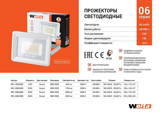 Светодиодный прожектор WOLTA WFL-50W/06W 50Вт 5700К IP65 Белый от магазина Диал Электро