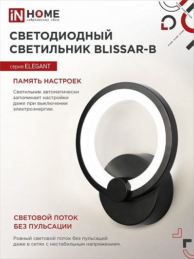 Светильник светодиодный ELEGANT BLISSAR-B 15Вт 230В 3000-6500K 1050Лм STEP COLOR черный IN HOME от магазина Диал Электро