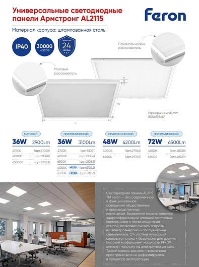 Универсальная светодиодная панель армстронг ДВО Feron AL2115 36W 2700K белый ПРИЗМА встраиваемый светильник 595х595х19мм 51051 от магазина Диал Электро