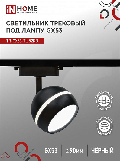 Светильник трековый под лампу с подсветкой TR-GX53-TL 52RB GX53 черный серии TOP-LINE IN HOME от магазина Диал Электро