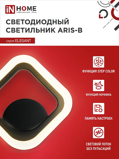 Светильник светодиодный БРА ELEGANT ARIS-15B 15Вт 230В 3000-4000-6500K 1050Лм STEP COLOR черный IN HOME от магазина Диал Электро