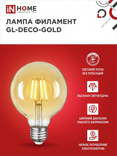 Лампа светодиодная филаментная декоративная винтаж e27 LED-GL-95-deco gold 9Вт 230В Е27 3000К 1040Лм золотистая IN HOME от магазина Диал Электро