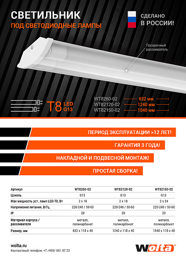 Светильник WOLTA WT82150-02 1500мм под светодиодные лампы T8 (лампа в комплект не входит) IP20 от магазина Диал Электро