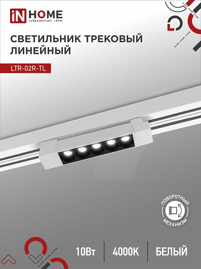 Светильник трековый линейный светодиодный поворотный LTR-02R-TL 10Вт 4000К 1000Лм 210мм IP40 24 градуса белый серии TOP-LINE IN HOME от магазина Диал Электро