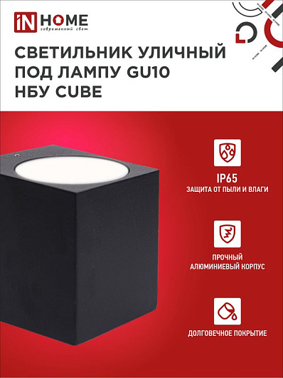 Светильник уличный односторонний фасадный НБУ CUBE-1хGU10-BL алюминиевый под лампу 1хGU10 черный IP65 IN HOME от магазина Диал Электро