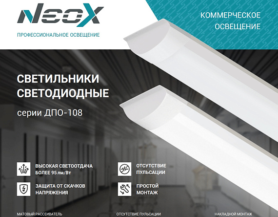 Светильник светодиодный ДПО-108 18Вт 230В 4000К 1710Лм 600мм IP40 NEOX от магазина Диал Электро