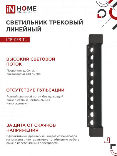 Светильник трековый линейный светодиодный поворотный LTR-02R-TL 20Вт 4000К 2000Лм 345мм IP40 24 градуса черный серии TOP-LINE IN HOME от магазина Диал Электро