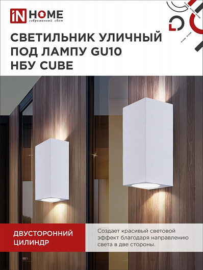 Светильник уличный двусторонний фасадный НБУ CUBE-2хGU10-WH алюминиевый под лампу 2хGU10 белый IP65 IN HOME от магазина Диал Электро