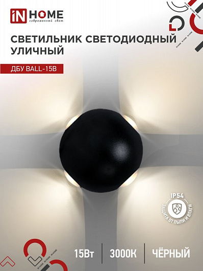 Светильник уличный светодиодный ДБУ BALL-15B 15Вт 3000К IP54 черный IN HOME от магазина Диал Электро