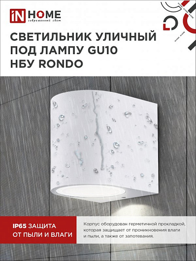 Светильник уличный фасадный односторонний НБУ RONDO-1хGU10-WH алюминиевый под лампу 1хGU10 белый IP65 IN HOME от магазина Диал Электро