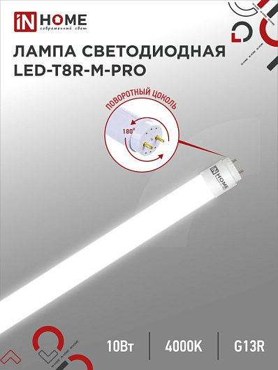 Лампа светодиодная линейная t8 g13 10w 4k LED-T8R-M-PRO 10Вт 230В G13R 4000К 1000лм 600мм матовая поворотная IN HOME от магазина Диал Электро