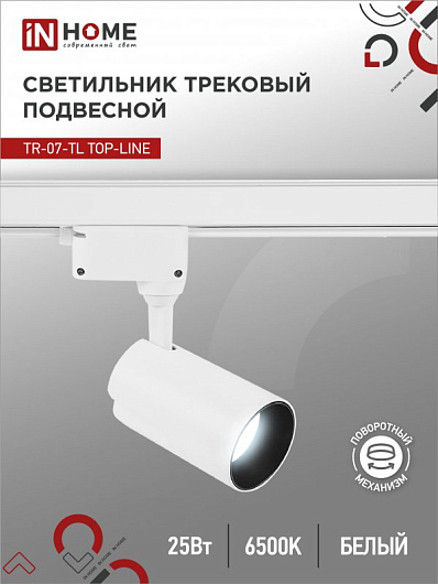 Светильник трековый светодиодный на шинопровод TR-07-TL 25Вт 6500К 2500Лм IP40 24 градуса белый серии TOP-LINE IN HOME от магазина Диал Электро