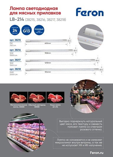 Лампа для мясных прилавков витрин светодиодная 18вт 1200мм Feron LB-214 G13 18W 38217 от магазина Диал Электро