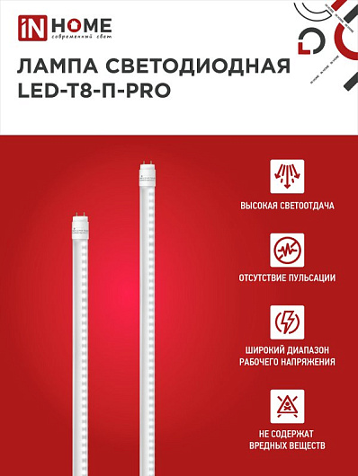 Лампа светодиодная t8 g13 линейная 20w 6.5k LED-T8-П-PRO 20Вт 230В G13 6500К 2000Лм 1200мм прозрачная неповоротная IN HOME от магазина Диал Электро