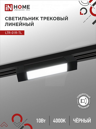 Светильник трек лин сд пов LTR-01R-TL 1040B 10Вт 4000К 210мм 120гр черный серии TOP-LINE IN HOME от магазина Диал Электро