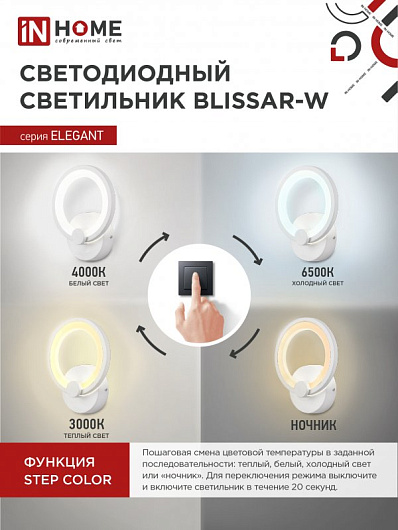 Светильник светодиодный ELEGANT BLISSAR-W 15Вт 230В 3000-6500K 1050Лм STEP COLOR белый IN HOME от магазина Диал Электро