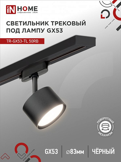 Светильник трековый под лампу TR-GX53-TL 50RB GX53 черный серии TOP-LINE IN HOME от магазина Диал Электро