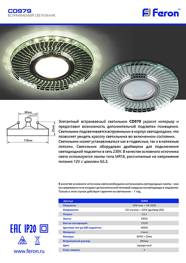 Светильник встраиваемый с LED подсветкой Feron CD979 потолочный MR16 G5.3 прозрачный, хром от магазина Диал Электро