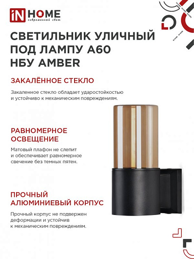 Светильник уличный настенный односторонний НБУ AMBER-1хA60-BL алюминиевый черный IP54 IN HOME от магазина Диал Электро