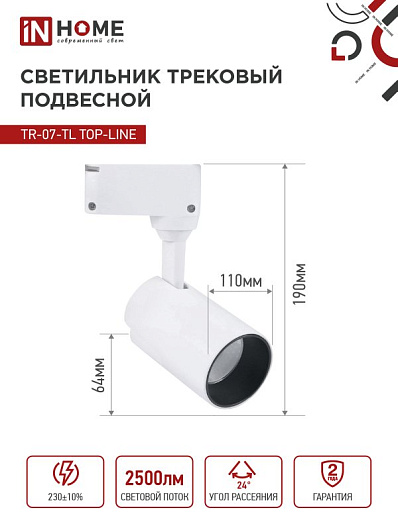 Светильник трековый светодиодный на шинопровод TR-07-TL 25Вт 4000К 2500Лм IP40 24 градуса белый серии TOP-LINE IN HOME от магазина Диал Электро