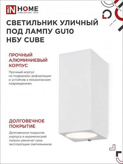 Светильник уличный двусторонний фасадный НБУ CUBE-2хGU10-WH алюминиевый под лампу 2хGU10 белый IP65 IN HOME от магазина Диал Электро