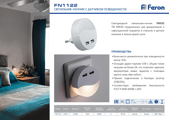 Светильник ночник Feron c 2мя USB выходами. FN1122 0.45W 230V. белый от магазина Диал Электро