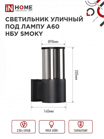 Светильник уличный настенный односторонний НБУ SMOKY-1хA60-BL алюминиевый черный IP54 IN HOME от магазина Диал Электро