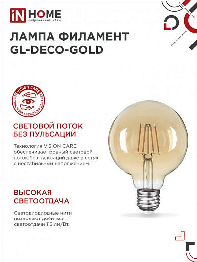 Лампа светодиодная филаментная декоративная винтаж e27 LED-GL-95-deco gold 9Вт 230В Е27 3000К 1040Лм золотистая IN HOME от магазина Диал Электро