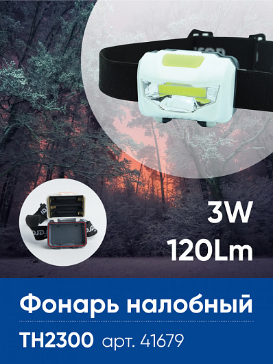 Фонарь налобный Feron TH2300 на батарейках 3*AAA, 3W 1COB IP44, пластик 41679 от магазина Диал Электро