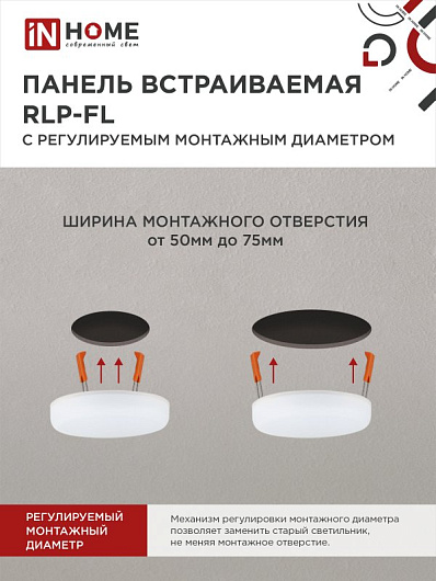 Панель светодиодная встраиваемая безрамочная RLP-FL 10Вт 230В 6500К 700Лм 100мм с рег. монтаж. 50-75мм белая IP20 IN HOME от магазина Диал Электро