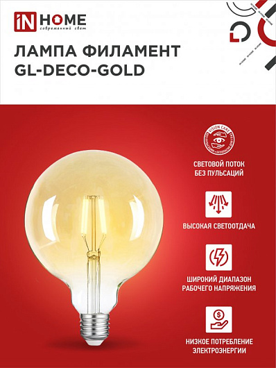 Лампа светодиодная филаментная декоративная винтаж e27 LED-GL-125-deco gold 11Вт 230В Е27 3000К 1160Лм золотистая IN HOME от магазина Диал Электро