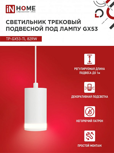 Светильник трековый под лампу подвесной с подсветкой TP-GX53-TL 82RW GX53 белый серии TOP-LINE IN HOME от магазина Диал Электро