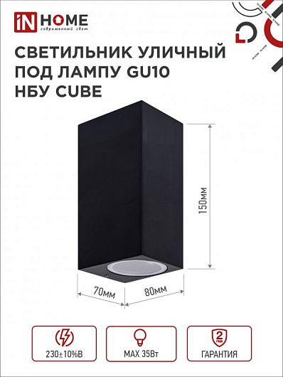 Светильник уличный двусторонний фасадный НБУ CUBE-2хGU10-BL алюминиевый под лампу 2хGU10 черный IP65 IN HOME от магазина Диал Электро