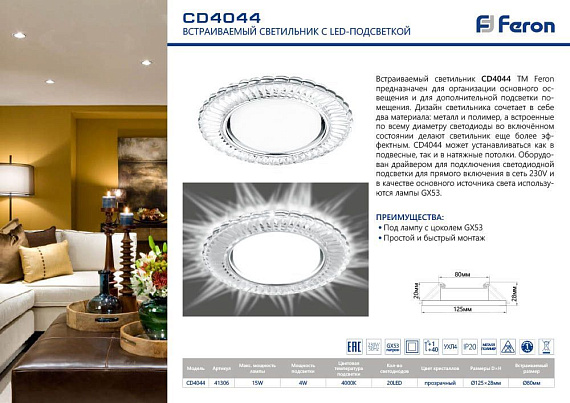 Светильник встраиваемый с белой LED подсветкой Feron CD4044 потолочный GX53 без лампы, прозрачный, хром 41306 от магазина Диал Электро