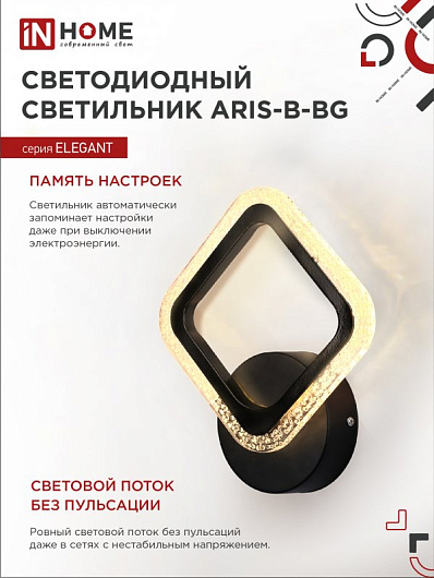 Светильник светодиодный БРА ELEGANT ARIS-B-BG 15Вт 230В 3000-6500K 1050Лм STEP COLOR черный IN HOME от магазина Диал Электро