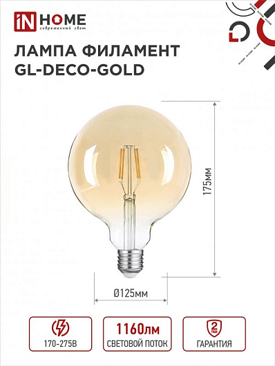 Лампа светодиодная филаментная декоративная винтаж e27 LED-GL-125-deco gold 11Вт 230В Е27 3000К 1160Лм золотистая IN HOME от магазина Диал Электро