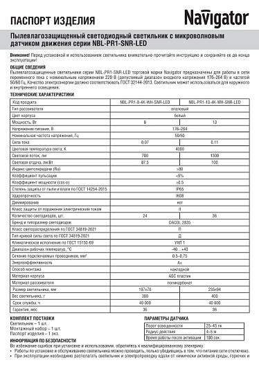 Светильник светодиодный круг ip65 с датчиком 8вт 4000к Navigator 82 424 NBL-PR1-8-4K-WH-SNR-LED от магазина Диал Электро