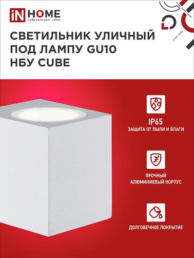 Светильник уличный односторонний фасадный НБУ CUBE-1хGU10-WH алюминиевый под лампу 1хGU10 белый IP65 IN HOME от магазина Диал Электро