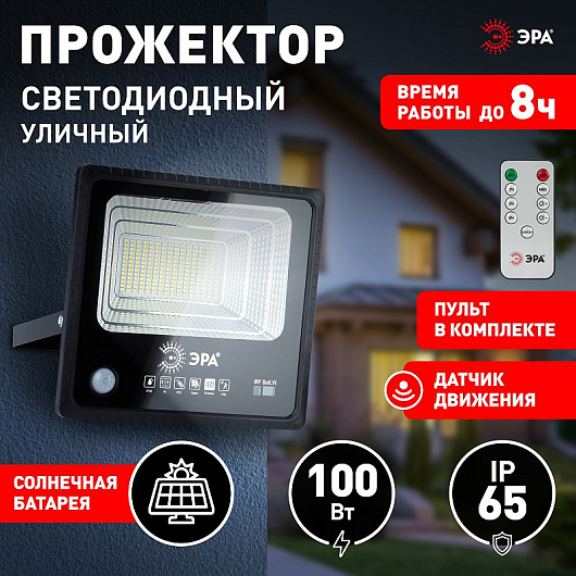 ERAPRO-100 ЭРА Прожектор светодиодный уличный на солн. бат. 100W, 1200 lm, 5000K, с датч. движения, ПДУ, IP65 от магазина Диал Электро