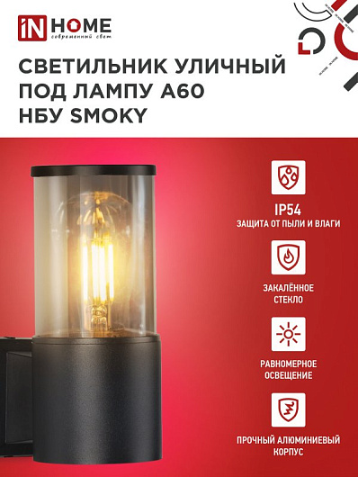 Светильник уличный настенный односторонний НБУ SMOKY-1хA60-BL алюминиевый черный IP54 IN HOME от магазина Диал Электро