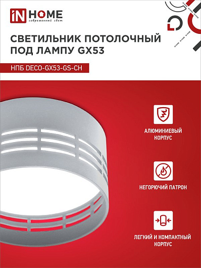 Светильник потолочный НПБ DECO-GX53-GS-CH под лампу GX53 82х43мм хром IN HOME от магазина Диал Электро