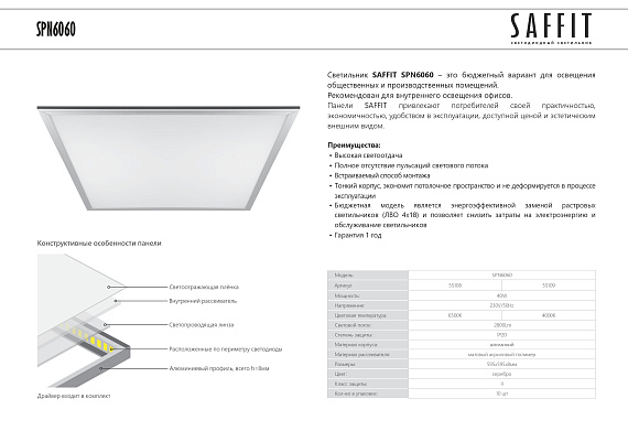 Светодиодная панель ультратонкая  SAFFIT SPN6060 встраиваемая Армстронг 40W 4000K серебро от магазина Диал Электро