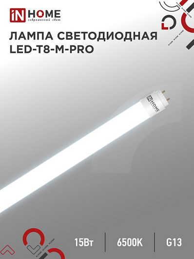 Лампа светодиодная LED-T8-М-PRO 15Вт 230В G13 6500К 1500Лм 600мм матовая неповоротная IN HOME 4690612052311 от магазина Диал Электро