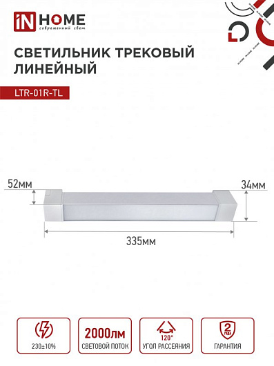 Светильник трековый линейный светодиодный поворотный LTR-01R-TL 20Вт 4000К 2000Лм 345мм IP40 120 градусов белый серии TOP-LINE IN HOME от магазина Диал Электро