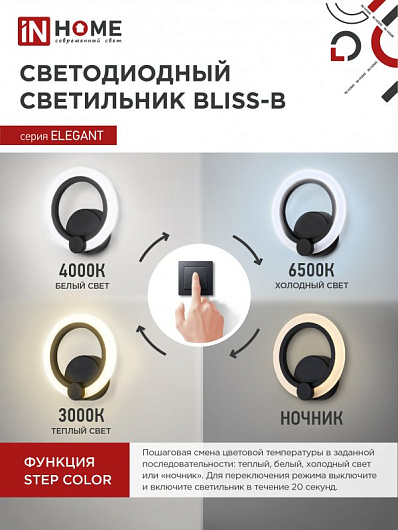 Светильник светодиодный БРА ELEGANT BLISS-15B 15Вт 230В 3000-4000-6500K 1050Лм STEP COLOR черный IN HOME от магазина Диал Электро