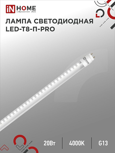 Лампа светодиодная линейная t8 g13 20w LED-T8-М-PRO 20Вт 230В G13 6500К 2000Лм 1200мм матовая IN HOME от магазина Диал Электро