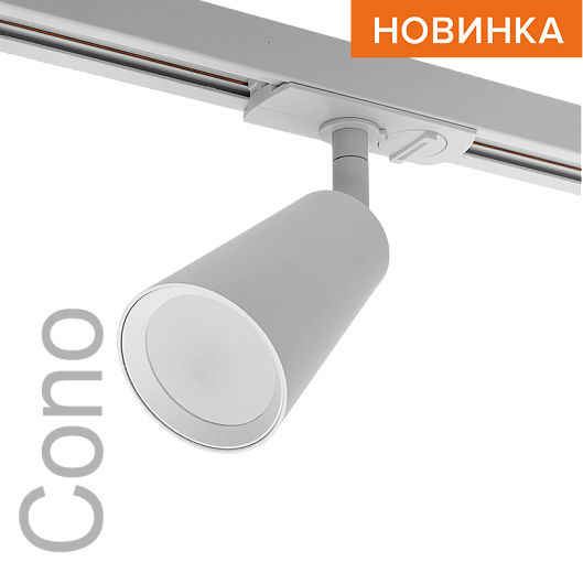 Трековый светильник WOLTA WTL-GU10/11W IP20 под лампу GU10 Белый CONO D60x155 1/50 от магазина Диал Электро