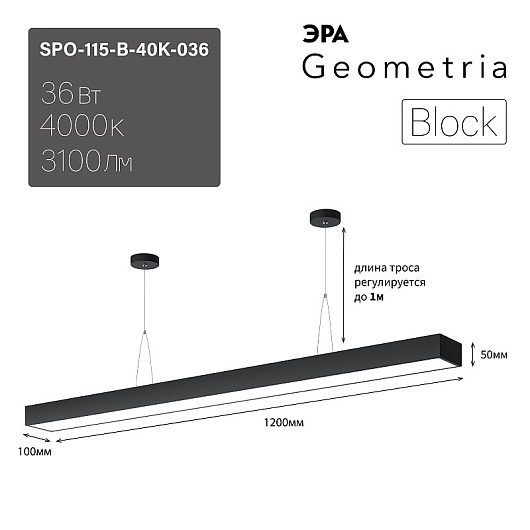 Светильник LED ЭРА Geometria SPO-115-B-40K-036 Block 36Вт 4000K 3100Лм IP40 1200*100*50 черный подвесной драйвер внутри от магазина Диал Электро