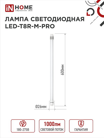 Лампа светодиодная линейная t8 g13 10w 4k LED-T8R-M-PRO 10Вт 230В G13R 4000К 1000лм 600мм матовая поворотная IN HOME от магазина Диал Электро